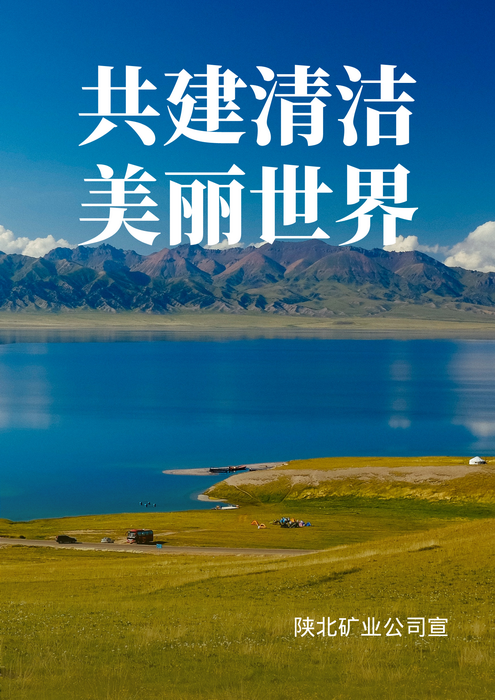 共建清洁美丽世界.png