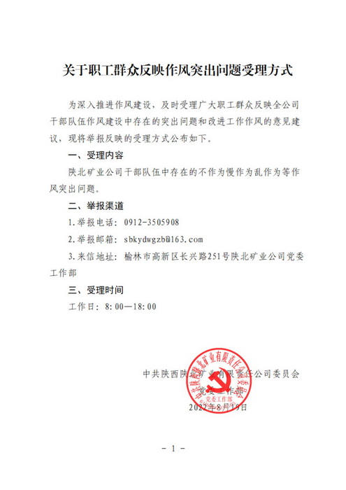 关于职工群众反映作风突出问题受理方式_00.jpg