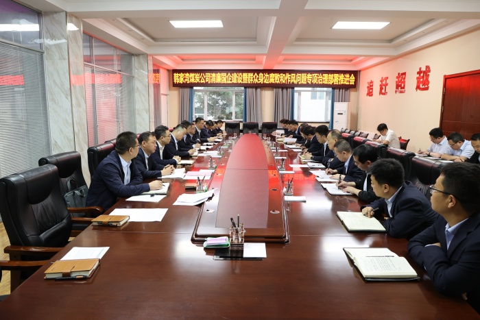 韩家湾煤炭公司清廉国企建设暨群众身边腐败和作风问题专项治理部署推进会.JPG