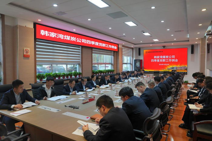 83E9F3C205A07767BA2D9478938BC73D四季度党群工作例会.jpg