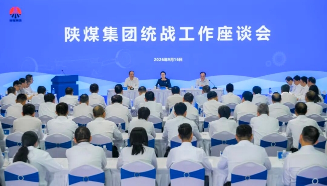 1789603216378985.jpeg 陕煤集团统战工作座谈会.jpg