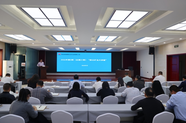 2026年第五期“陕北矿业大讲堂”.JPG
