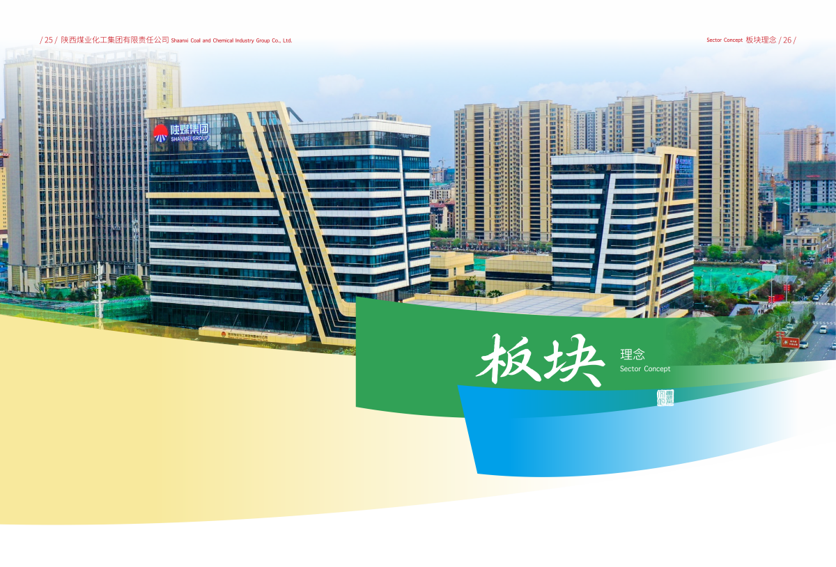 1789697945142212.png 陕煤文化手册-中英文26年标准版-预览版_17.png