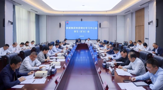1789948978633178.jpeg 9月20日,陕煤集团召开党委理论学习中心组.jpg